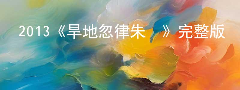 曾端的網絡影視資源,2013《旱地忽律朱貴》完整版電影/在線觀看/百度云-美劇天堂